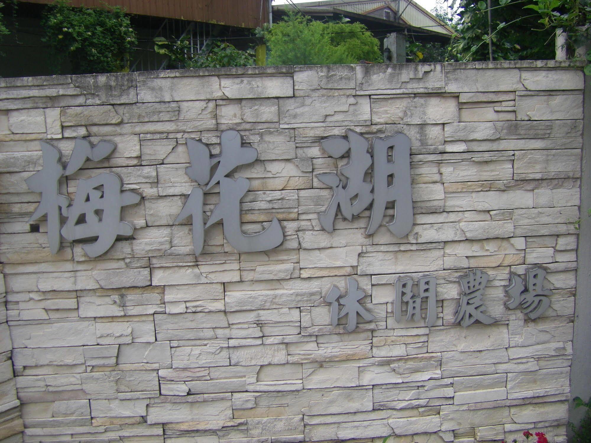 Meihua Lake Leisure Farm Dongshan  Exterior foto